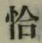 字恰