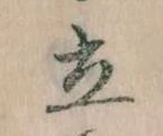 Located 立