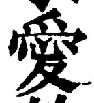 Character 愛