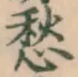 𡨸愁