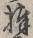 棒 위치 확인됨