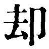 Character 却