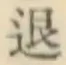 “退”字
