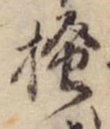 已定位掻
