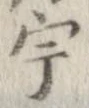 已定位宇