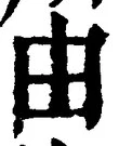 Character 由