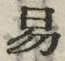 字易