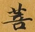 菩 위치 확인됨