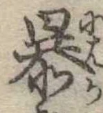 暴 위치 확인됨