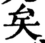 文字矣