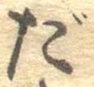 だ，已得其位