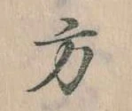 位置定マレル方
