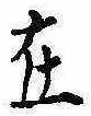 㐌定位在