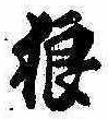 Located 狼