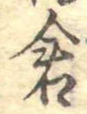 已定位倉