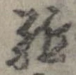 㐌定位𣗓檊