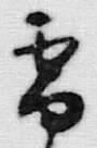 文字 雪