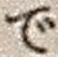 文字で