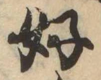 好の位置