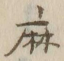 字麻