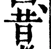 Chữ 昔