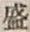 Chữ 盛