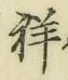 Chữ 祥