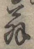位置 確認된 翁