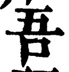 Character 吾
