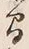 “間”字