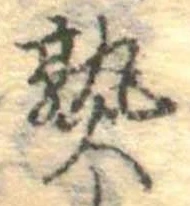 熟，已得其位