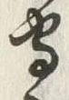 文字守