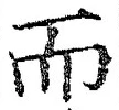 𡨸而