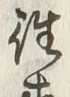 𡨸往
