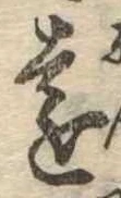 㐌定位遠