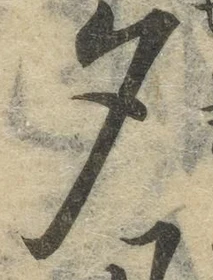文字 夕