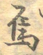 Đã định vị 烏