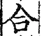 Character 合