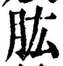 Chữ 肱