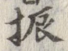 振の位置