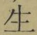 “生”字