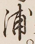 字浦