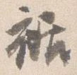 位置 確認된 裾