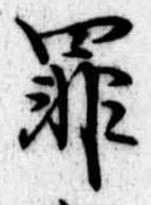 罪，已得其位