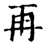字再