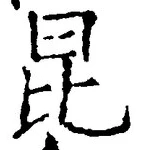 “昆”字