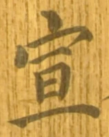 字宣