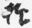 已定位抑