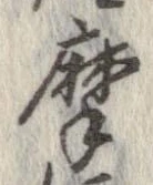 位置定マレル摩