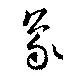 位置 確認된 象